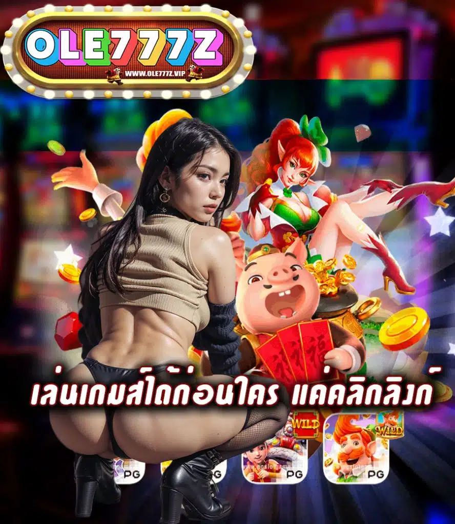 ole777z เว็บตรง
